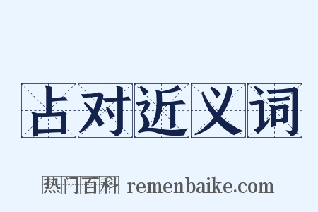占对近义词是什么意思的图片